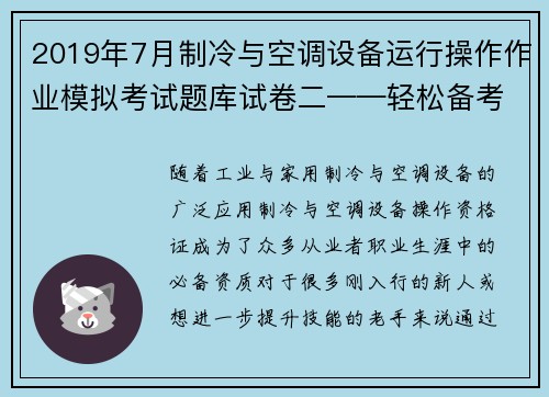 2019年7月制冷与空调设备运行操作作业模拟考试题库试卷二——轻松备考制冷与空调设备操作资格证