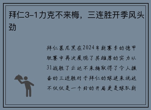 拜仁3-1力克不来梅，三连胜开季风头劲