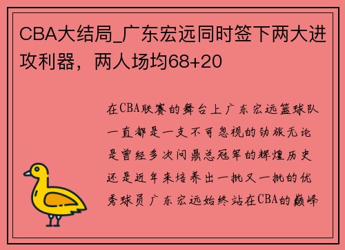 CBA大结局_广东宏远同时签下两大进攻利器，两人场均68+20