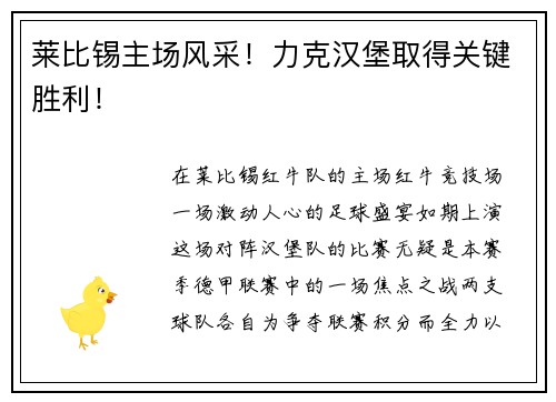 莱比锡主场风采！力克汉堡取得关键胜利！