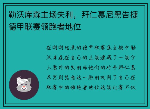 勒沃库森主场失利，拜仁慕尼黑告捷德甲联赛领跑者地位