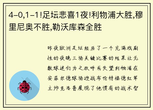 4-0,1-1!足坛悲喜1夜!利物浦大胜,穆里尼奥不胜,勒沃库森全胜