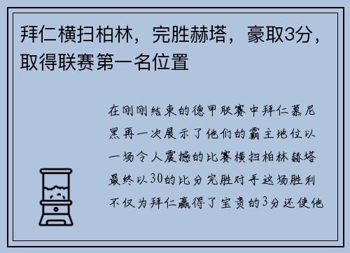 拜仁横扫柏林，完胜赫塔，豪取3分，取得联赛第一名位置