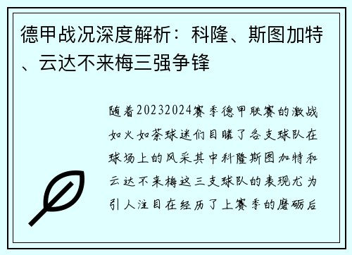 德甲战况深度解析：科隆、斯图加特、云达不来梅三强争锋
