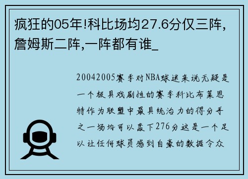 疯狂的05年!科比场均27.6分仅三阵,詹姆斯二阵,一阵都有谁_