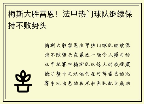 梅斯大胜雷恩！法甲热门球队继续保持不败势头
