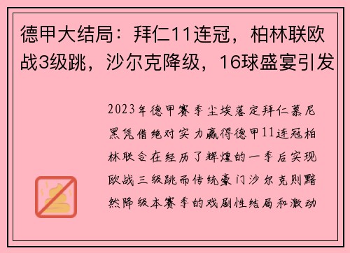 德甲大结局：拜仁11连冠，柏林联欧战3级跳，沙尔克降级，16球盛宴引发热议