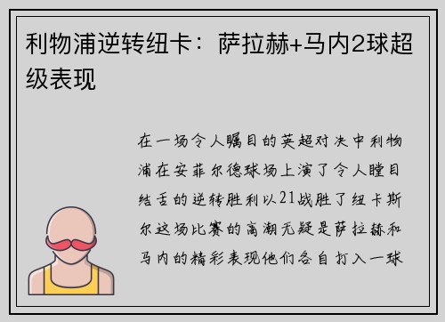 利物浦逆转纽卡：萨拉赫+马内2球超级表现