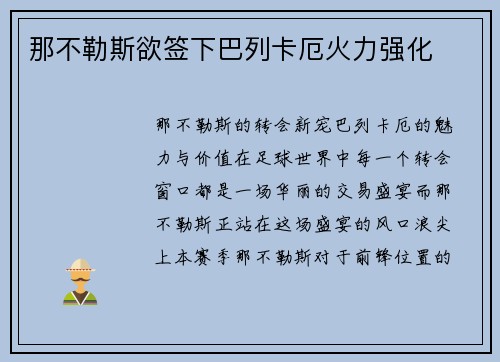 那不勒斯欲签下巴列卡厄火力强化
