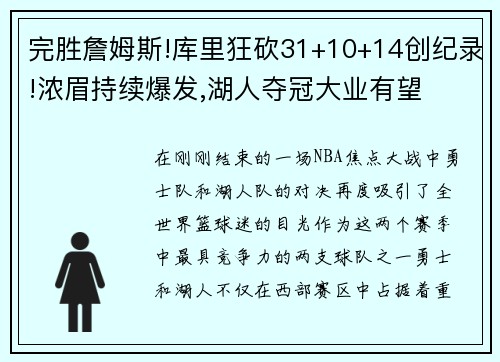 完胜詹姆斯!库里狂砍31+10+14创纪录!浓眉持续爆发,湖人夺冠大业有望