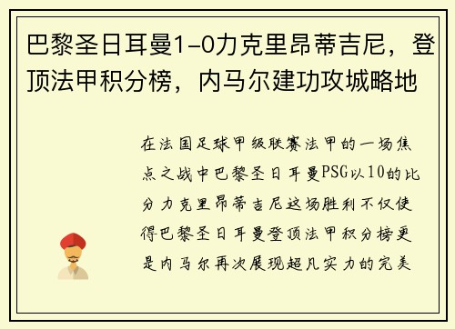 巴黎圣日耳曼1-0力克里昂蒂吉尼，登顶法甲积分榜，内马尔建功攻城略地