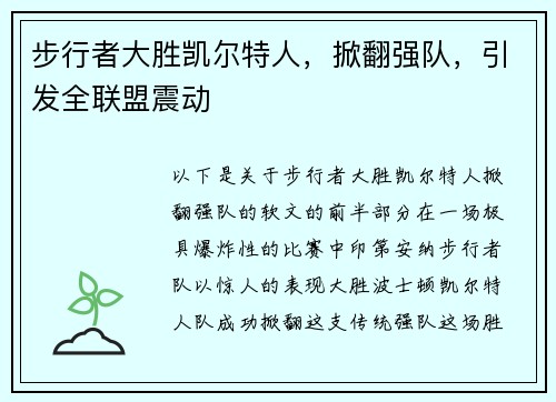步行者大胜凯尔特人，掀翻强队，引发全联盟震动