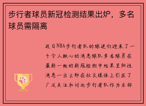 步行者球员新冠检测结果出炉，多名球员需隔离