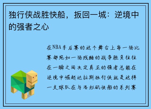 独行侠战胜快船，扳回一城：逆境中的强者之心