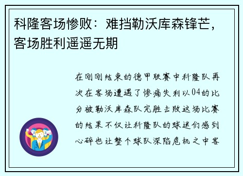 科隆客场惨败：难挡勒沃库森锋芒，客场胜利遥遥无期