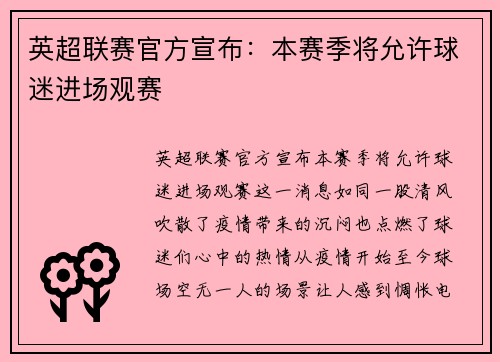 英超联赛官方宣布：本赛季将允许球迷进场观赛