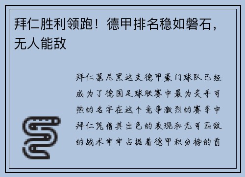 拜仁胜利领跑！德甲排名稳如磐石，无人能敌