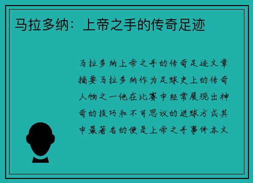马拉多纳：上帝之手的传奇足迹
