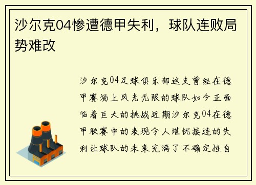沙尔克04惨遭德甲失利，球队连败局势难改