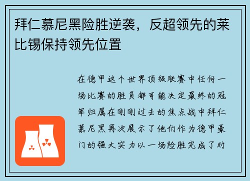 拜仁慕尼黑险胜逆袭，反超领先的莱比锡保持领先位置