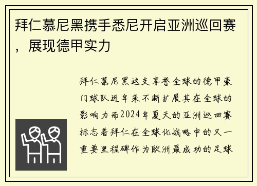 拜仁慕尼黑携手悉尼开启亚洲巡回赛，展现德甲实力