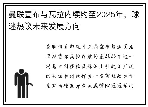 曼联宣布与瓦拉内续约至2025年，球迷热议未来发展方向