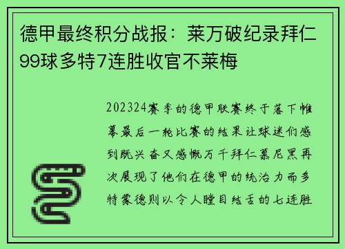 德甲最终积分战报：莱万破纪录拜仁99球多特7连胜收官不莱梅