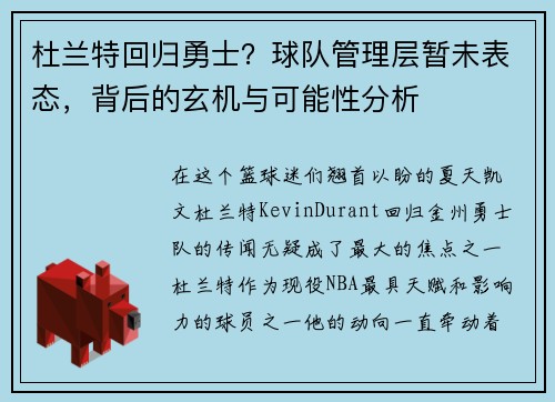 杜兰特回归勇士？球队管理层暂未表态，背后的玄机与可能性分析
