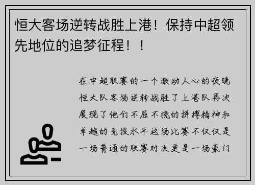 恒大客场逆转战胜上港！保持中超领先地位的追梦征程！！