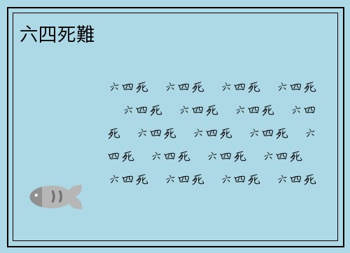 六四死難