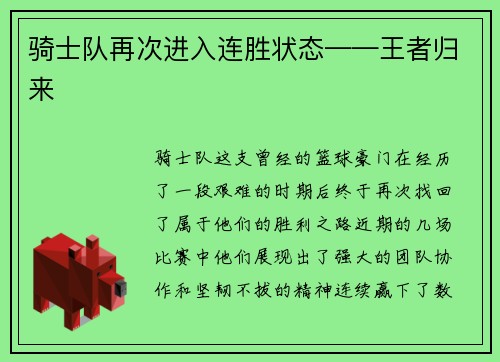 骑士队再次进入连胜状态——王者归来