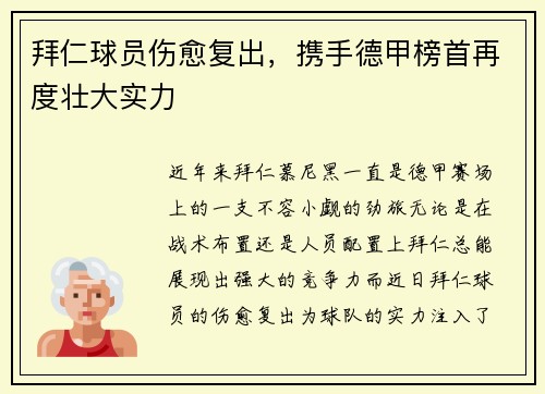 拜仁球员伤愈复出，携手德甲榜首再度壮大实力