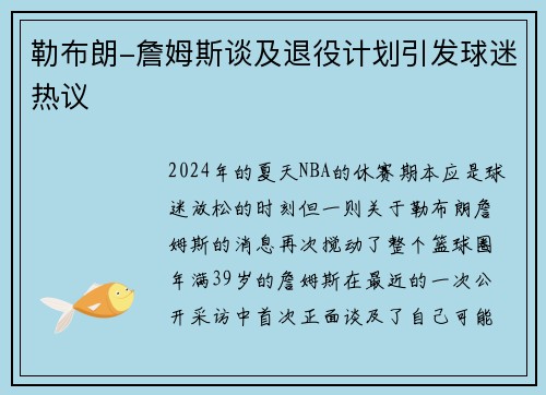 勒布朗-詹姆斯谈及退役计划引发球迷热议