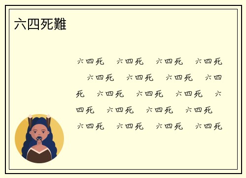 六四死難