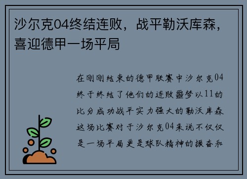 沙尔克04终结连败，战平勒沃库森，喜迎德甲一场平局