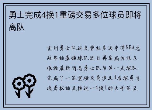 勇士完成4换1重磅交易多位球员即将离队
