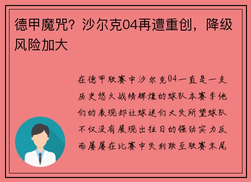 德甲魔咒？沙尔克04再遭重创，降级风险加大