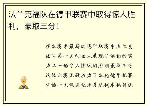 法兰克福队在德甲联赛中取得惊人胜利，豪取三分！