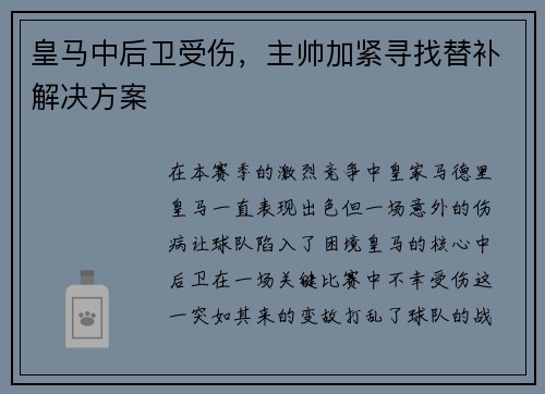 皇马中后卫受伤，主帅加紧寻找替补解决方案