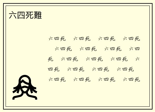 六四死難