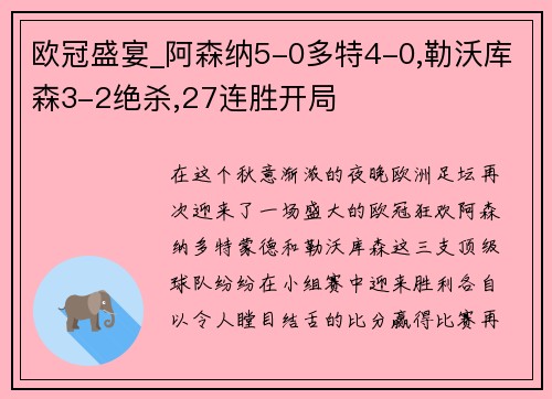 欧冠盛宴_阿森纳5-0多特4-0,勒沃库森3-2绝杀,27连胜开局