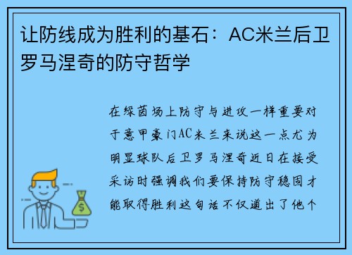 让防线成为胜利的基石：AC米兰后卫罗马涅奇的防守哲学