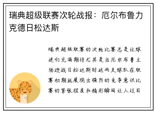 瑞典超级联赛次轮战报：厄尔布鲁力克德日松达斯