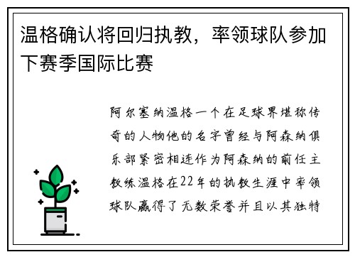 温格确认将回归执教，率领球队参加下赛季国际比赛
