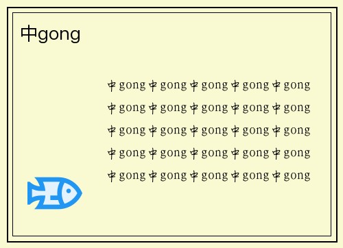 中gong