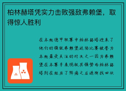 柏林赫塔凭实力击败强敌弗赖堡，取得惊人胜利