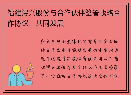 福建浔兴股份与合作伙伴签署战略合作协议，共同发展