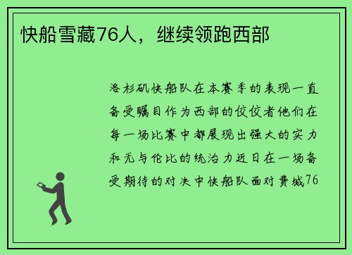 快船雪藏76人，继续领跑西部