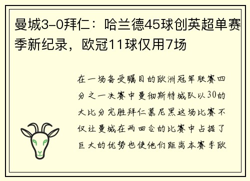 曼城3-0拜仁：哈兰德45球创英超单赛季新纪录，欧冠11球仅用7场
