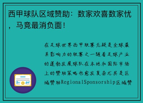 西甲球队区域赞助：数家欢喜数家忧，马竞最消负面！
